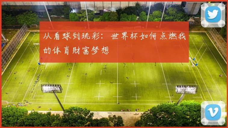 从看球到玩彩：世界杯如何点燃我的体育财富梦想