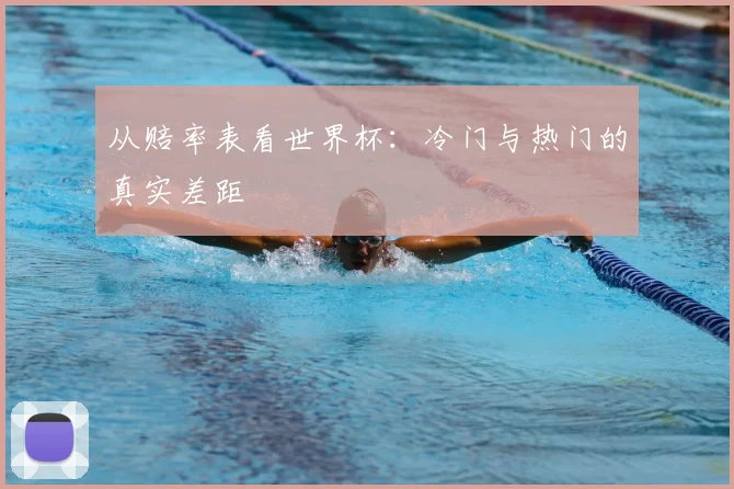 从赔率表看世界杯：冷门与热门的真实差距