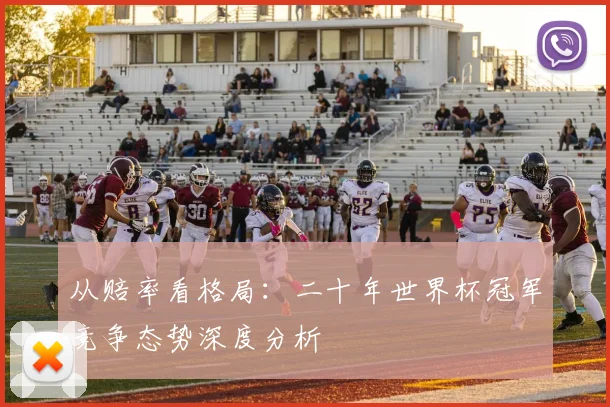 从赔率看格局：二十年世界杯冠军竞争态势深度分析