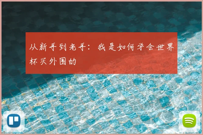 从新手到老手：我是如何学会世界杯买外围的