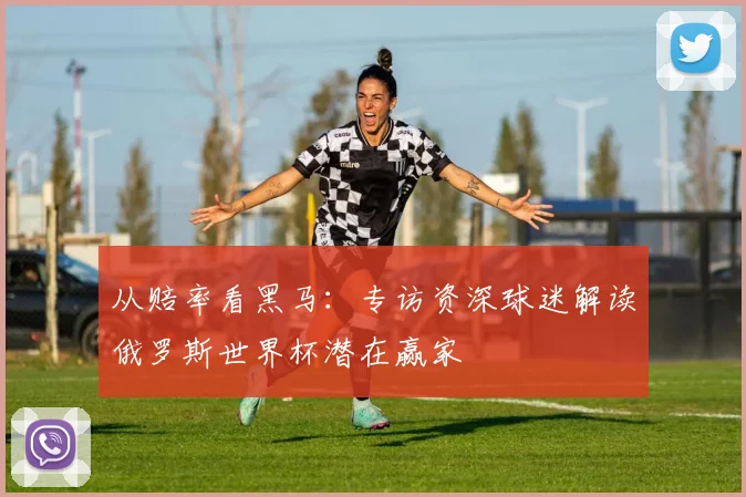 从赔率看黑马：专访资深球迷解读俄罗斯世界杯潜在赢家
